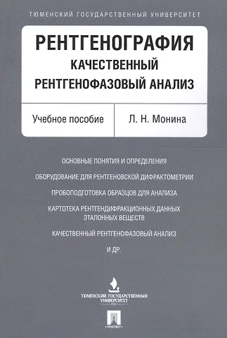Рентгенография. Качественный рентгенофазовый анализ. Уч.пос.